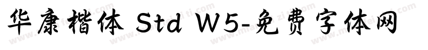 华康楷体 Std W5字体转换